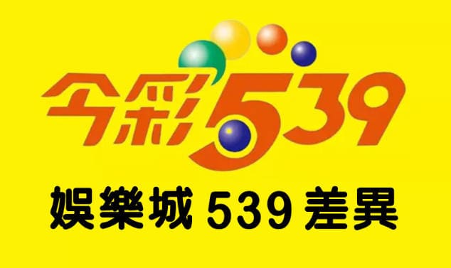 今彩539投注二三四星的中獎率-提高勝率分析